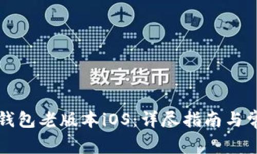 如何下载TP钱包老版本iOS：详尽指南与常见问题解析