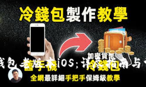 如何下载TP钱包老版本iOS：详尽指南与常见问题解析