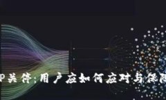 虚拟币APP关停：用户应如