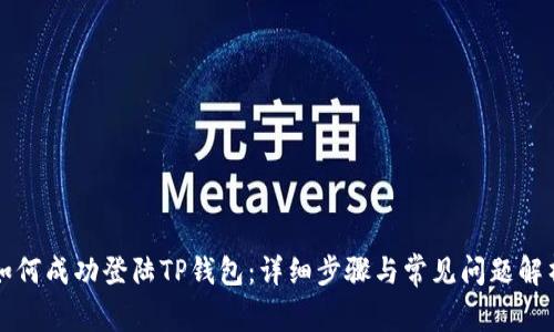 如何成功登陆TP钱包：详细步骤与常见问题解析