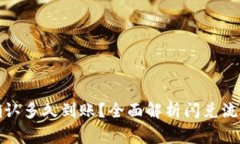 TP钱包闪兑确认多久到账？