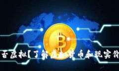 雷达币是否虚拟？了解虚