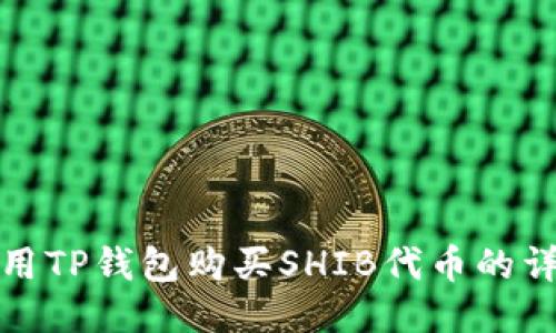 如何使用TP钱包购买SHIB代币的详细教程