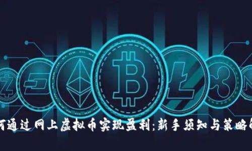 如何通过网上虚拟币实现盈利：新手须知与策略解析