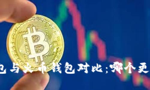 : TP钱包与火币钱包对比：哪个更适合您？