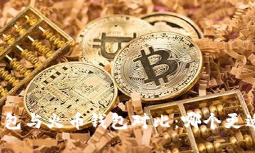 : TP钱包与火币钱包对比：哪个更适合您？