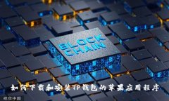 如何下载和安装TP钱包的苹