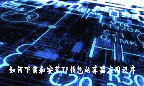 如何下载和安装TP钱包的苹果应用程序