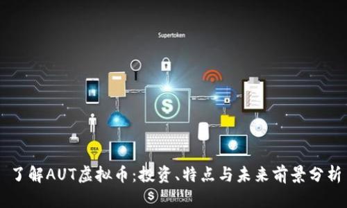 了解AUT虚拟币：投资、特点与未来前景分析
