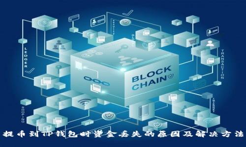 提币到TP钱包时资金丢失的原因及解决方法