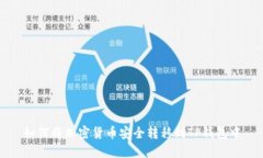 如何将加密货币安全转移