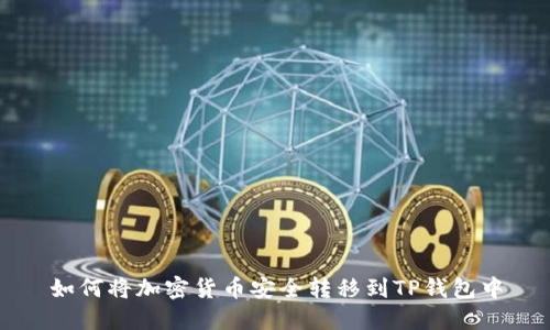 如何将加密货币安全转移到TP钱包中