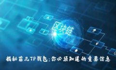 揭秘菲儿TP钱包：你必须知