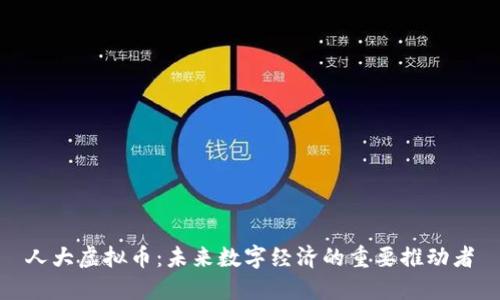 人大虚拟币：未来数字经济的重要推动者