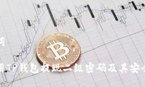 与关键词

如何使用TP钱包提现二级密码及其安全性详解