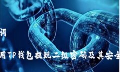 与关键词如何使用TP钱包提
