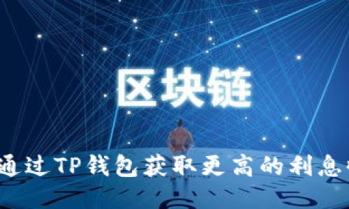 优质
如何通过TP钱包获取更高的利息收益？