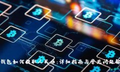 TP钱包如何提取人民币：详