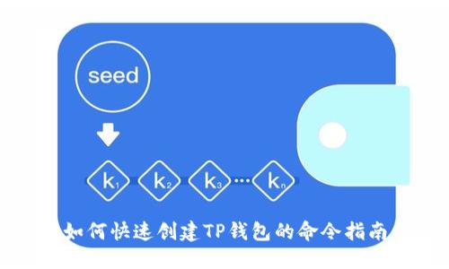 如何快速创建TP钱包的命令指南