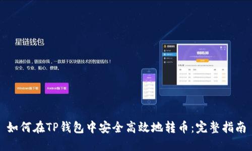 如何在TP钱包中安全高效地转币：完整指南
