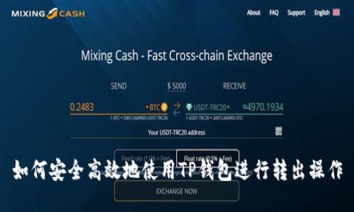 如何安全高效地使用TP钱包进行转出操作