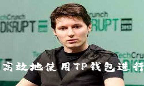 如何安全高效地使用TP钱包进行转出操作