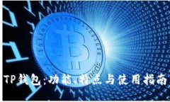 TP钱包：功能、特点与使用