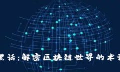 虚拟币黑话：解密区块链
