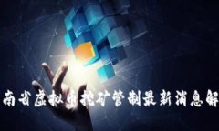 湖南省虚拟币挖矿管制最