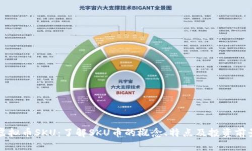 虚拟币SKU：了解SKU币的概念、特点及投资前景