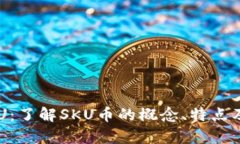 虚拟币SKU：了解SKU币的概