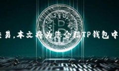 引言在加密货币交易和投