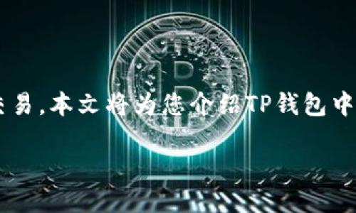 引言

在加密货币交易和投资的快速变化中，了解最新的币种和趋势尤为重要。TP钱包作为一个广受欢迎的数字资产管理工具，支持多种币种的存储与交易。本文将为您介绍TP钱包中最新的币种，并探讨这些新币种的特点、潜力以及如何有效使用TP钱包。这不仅可以提升您的投资决策能力，也能帮助您更好地管理您的数字资产。

TP钱包中最新的币种推荐与分析