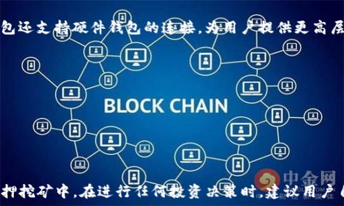   
如何通过TP钱包质押BAG进行挖矿？详解步骤与技巧  

相关关键词  
TP钱包, BAG质押, 挖矿, 加密货币/guanjianci  

引言  
在如今的数字经济中，许多人都希望通过质押加密货币获得被动收益。其中，TP钱包作为一款便捷的数字资产钱包，受到了很多用户的青睐。质押BAG（一个特定的加密货币）进行挖矿是一种投资方式，不仅可以获得额外收益，还能维护网络的安全性。本文将详细介绍如何在TP钱包中质押BAG挖矿，包括所需步骤、注意事项以及可能遇到的问题。  

什么是TP钱包？  
TP钱包是一款功能全面的加密货币钱包，支持多种数字资产的存储与管理。用户可以通过 TP 钱包进行数字货币的转账、交易以及质押等操作。对于希望参与质押和挖矿的用户来说，TP钱包不仅友好易用，而且安全性高，适合各种类型的投资者。  
值得注意的是，TP钱包支持多链资产，这意味着用户可以在同一个钱包中管理多种不同的数字货币，从而提高了资产管理的便捷性。而BAG作为一种新兴的加密货币，其私有化、去中心化特性吸引了众多投资者。通过质押BAG，可以获得相应的挖矿奖励。  

质押BAG的意义  
在加密世界中，质押是一种通过持有货币来参与网络维护并获得回报的方式。质押BAG不仅可以为持有者带来收益，还能为整个网络的安全性提供支持。在某些情况下，质押还可能参与到治理投票等决策中，增强用户的参与感。  
通过TP钱包质押BAG，用户无需具备复杂的技术知识，也不需要构建高成本的挖矿硬件，只需通过简单的操作即可参与到挖矿过程中。这使得更多的用户有机会接触到这个被动收入的来源，并享受到加密资产增值的乐趣。  

质押BAG的步骤  
接下来，我们将详细介绍如何在TP钱包中质押BAG。  
1. **下载并安装TP钱包**：如果您还没有安装TP钱包，请前往官方网站进行下载，并根据提示完成安装。确保选择适合您设备的版本。  
2. **创建或导入钱包**：打开TP钱包，您可以选择创建一个新钱包或导入现有钱包。如果是新用户，请务必安全保存好助记词，以备后续恢复使用。  
3. **获取BAG资产**：在您的TP钱包中，您需要先获得一些BAG资产。您可以通过交易所购买，或者从其他地方转账到您的TP钱包中。在您的TP钱包中找到“资产”页面，确保可以看到BAG。  
4. **进入质押界面**：在TP钱包中，找到“质押”或“挖矿”选项，并选择BAG。在相关页面上，您会看到质押的条件、期限和预期收益等信息。  
5. **输入质押数量**：根据您的需求，输入您希望质押的BAG数量。如果您对质押的规则不太了解，建议您先阅读相关说明。  
6. **确认质押**：仔细检查输入的信息无误后，确认质押操作。此时，系统会提示您质押成功，相关的BAG资产将被锁定，一般在质押到期之前不会被释放。  
7. **监控收益**：质押后，您可以在TP钱包中查看您的收益情况，了解自己的资产增长速度。  

注意事项  
在质押BAG的过程中，有一些注意事项需要牢记：  
1. **了解质押风险**：尽管质押BAG存在一定的收益，但市场波动可能会对您的投资造成影响。特别是对于新手投资者，建议在充分了解市场的基础上进行操作。  
2. **安全存储**：确保您的TP钱包安全。建议您为钱包设置密码，并备份助记词。这是避免因手机丢失、被盗或其他意外情况而导致资产损失的有效手段。  
3. **留意质押时间**：许多质押项目都有特定的质押期限，定期注意自己的质押状态，必要时可以选择提前解除质押。  
4. **建议多元化投资**：不要将所有的资金投入到一个项目或一个资产中，多元化投资可以降低整体风险。  

常见问题  
在使用TP钱包进行BAG质押挖矿的过程中，用户可能会遇到一些常见问题。以下是一些常见问题及详细解答：  

1. TP钱包不支持BAG质押怎么办？  
如果您在TP钱包中发现无法找到BAG质押的选项，首先要确认您下载的是最新版本的TP钱包。软件的更新可能会增加对新资产的支持。例如，您可以到TP钱包的官方网站检查是否有最新版本。此外，您也可以在用户社区和官方社交媒体上查看相关信息，了解是否有其他用户也遇到了类似问题。如果依然无法解决，建议联系TP钱包的客服支持，它们通常可以为您提供解决方案或进一步的信息。  
如果TP钱包确实不支持BAG质押，您还可以考虑转向其他支持BAG质押的数字钱包或交易所。在选择新的钱包或平台时，务必检查其安全性、用户评价以及是否支持您的需求。  

2. 如何监控我的质押收益？  
在TP钱包质押BAG后，您可以通过几个简单步骤来监控收益。打开TP钱包，进入资产页面，找到您质押的BAG。在相关页面上，通常会显示您当前的收益情况和历史收益记录。  
一些钱包或平台还提供图表展示，让用户对收益有更直观的了解。此外，还有部分应用或网站提供专门的工具来计算质押收益，用户可以根据自己的需求做相应选择。通常情况下，系统会自动计算并显示您获得的收益，但建议您定期查看，以确保没有误设或其他问题出现。  
如果您注意到收益波动较大，建议多了解市场情况，以便及时做出调整。  

3. BAG质押会影响我的资金流动吗？  
BAG质押通常会锁定一定数量的BAG资金，直到质押期结束。因此，在质押期间，您将无法使用被质押的BAG进行交易或转账。这对于需要流动资金的用户而言，可能会造成一定的困扰。因此，在进行质押之前，建议您合理规划资金流动，确保在质押期间不会影响到个人的其他财务需求。  
不过，有些平台允许用户通过特定的操作提前解除质押，但这可能会产生额外的费用或影响收益，所以在做决定之前，请务必了解清楚相关条款和费用结构。  

4. 如何解除BAG质押？  
解除BAG质押的步骤通常会因平台而异。在TP钱包中，您可以进入质押页面，查看当前质押的状态。大多数情况下，您会看到一个“解除质押”的选项。点击此选项后，系统会提示您确认解除质押。解除后，您质押的BAG将于指定时间后自动恢复到您的资产列表中。  
在解除质押之前，请务必确认解除过程是否产生费用，以及解除质押后是否会影响到您的收益。在一些情况下，如果您在质押期内解除质押，您可能会失去未分配的收益或面临其他惩罚。  

5. TP钱包的安全性如何？  
TP钱包被广泛认为是安全的，支持多种加密资产的存储及管理，采用了多重保护措施来确保用户的资产安全。用户设定的密码与助记词是保护自己资产的重要手段。此外，TP钱包还支持硬件钱包的连接，为用户提供更高层次的安全性。  
当然，没有任何平台是绝对安全的，用户在使用时也需要提高警惕，避免在不安全的网络环境下使用钱包。在操作过程中，确保只在官方网站或可信任的平台进行下载和交易。  

6. 如何选择适合的质押平台？  
选择质押平台是一个重要的过程，用户需要综合考虑多个因素。首先，您要确认平台是否支持BAG的质押，并了解其质押的具体规则和收益情况。  
其次，要关注平台的安全性和信誉，确保选择那些经过验证或在用户中有良好评价的平台。您也可以查看网络上的相关评论和反馈，了解不同用户的实际使用经验。  
此外，建议选择透明度高的平台，能够清晰地展示质押收益情况及相关的费用结构，从而帮助您做出明智的投资决定。  

总结  
通过TP钱包质押BAG进行挖矿是一种便捷且潜在收益丰厚的投资方式。本文详细介绍了质押的步骤、注意事项以及常见问题，希望可以帮助更多用户充分理解并顺利参与到质押挖矿中。在进行任何投资决策时，建议用户自行评估风险，并根据自身的实际情况做出明智选择。 