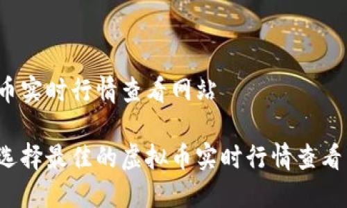 虚拟币实时行情查看网站

如何选择最佳的虚拟币实时行情查看网站？