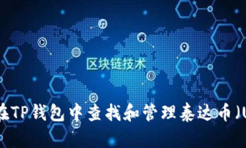 如何在TP钱包中查找和管理泰达币（USDT）