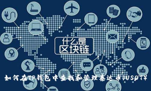如何在TP钱包中查找和管理泰达币（USDT）
