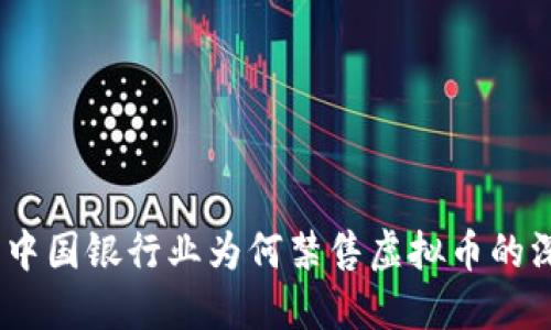 2014年中国银行业为何禁售虚拟币的深远影响