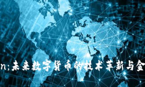 Fedcoin：未来数字货币的技术革新与金融变革