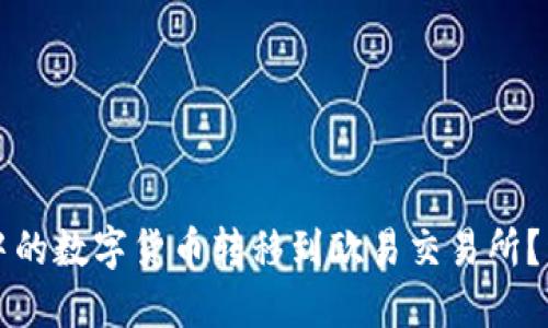 如何将TP钱包中的数字货币转移到欧易交易所？详细步骤与指南