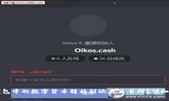 如何将TP钱包中的数字货币
