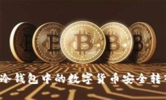 如何将TP冷钱包中的数字货