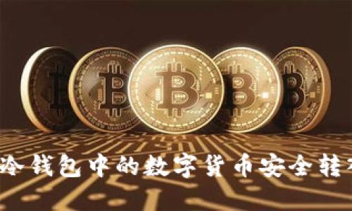 如何将TP冷钱包中的数字货币安全转入热钱包？