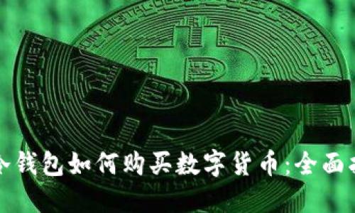 TP冷钱包如何购买数字货币：全面指南