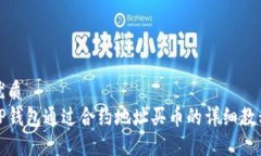 优质TP钱包通过合约地址买