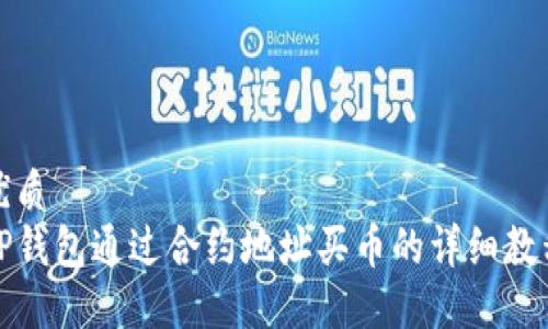 优质
TP钱包通过合约地址买币的详细教程