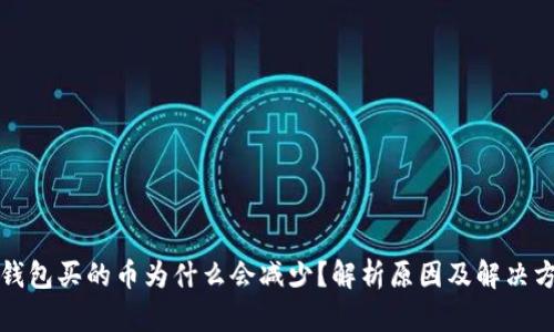 TP钱包买的币为什么会减少？解析原因及解决方案