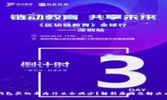 TP钱包买的币为什么会减少