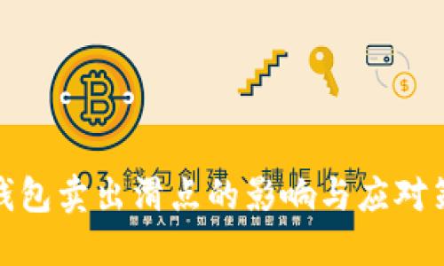 TP钱包卖出滑点的影响与应对策略