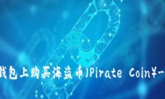 如何在TP钱包上购买海盗币